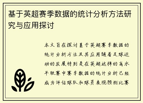 基于英超赛季数据的统计分析方法研究与应用探讨