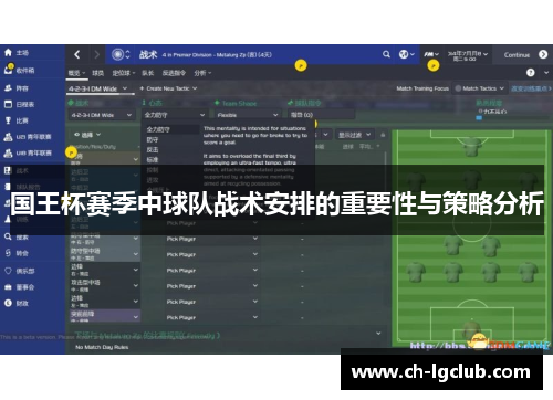国王杯赛季中球队战术安排的重要性与策略分析