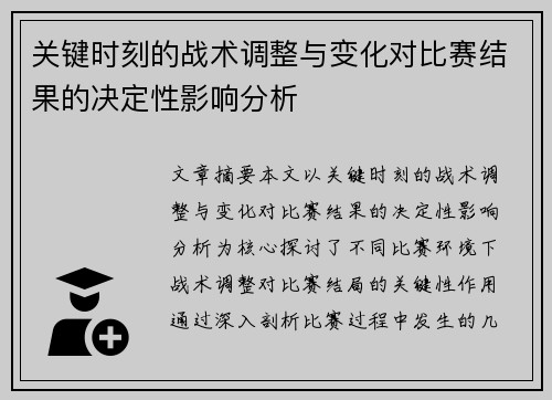 关键时刻的战术调整与变化对比赛结果的决定性影响分析