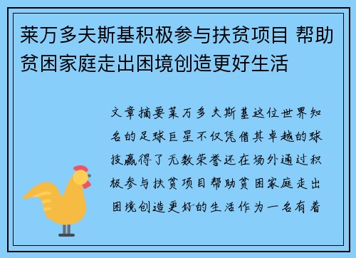 莱万多夫斯基积极参与扶贫项目 帮助贫困家庭走出困境创造更好生活