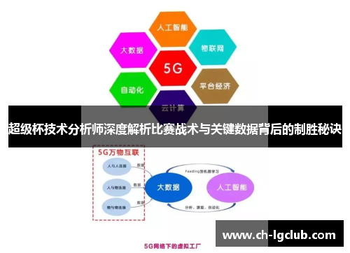 超级杯技术分析师深度解析比赛战术与关键数据背后的制胜秘诀