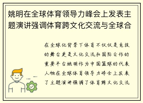 姚明在全球体育领导力峰会上发表主题演讲强调体育跨文化交流与全球合作的重要性