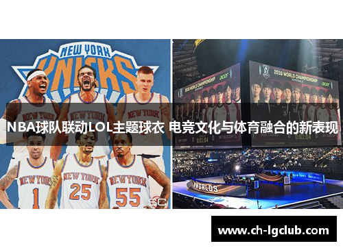 NBA球队联动LOL主题球衣 电竞文化与体育融合的新表现