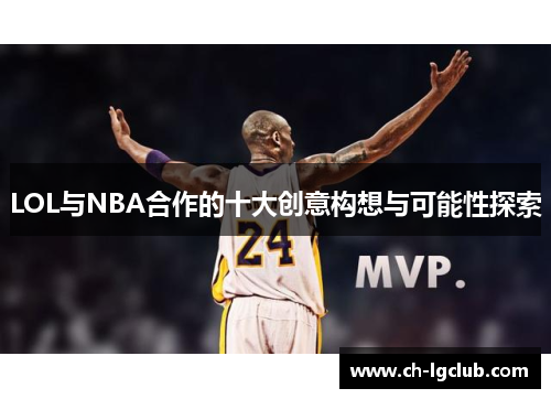 LOL与NBA合作的十大创意构想与可能性探索