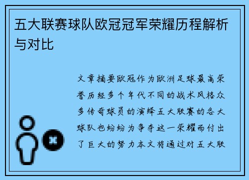 五大联赛球队欧冠冠军荣耀历程解析与对比