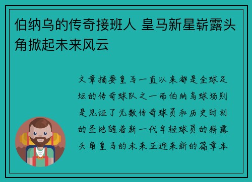 伯纳乌的传奇接班人 皇马新星崭露头角掀起未来风云