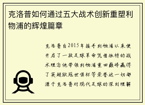 克洛普如何通过五大战术创新重塑利物浦的辉煌篇章