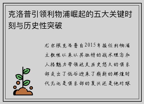 克洛普引领利物浦崛起的五大关键时刻与历史性突破