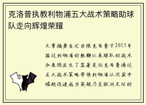 克洛普执教利物浦五大战术策略助球队走向辉煌荣耀