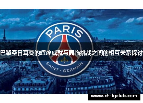 巴黎圣日耳曼的辉煌成就与面临挑战之间的相互关系探讨