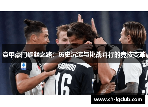 意甲豪门崛起之路：历史沉淀与挑战并行的竞技变革