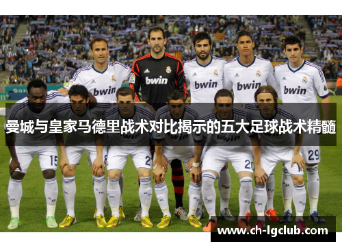 曼城与皇家马德里战术对比揭示的五大足球战术精髓
