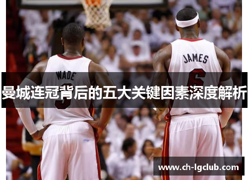 曼城连冠背后的五大关键因素深度解析