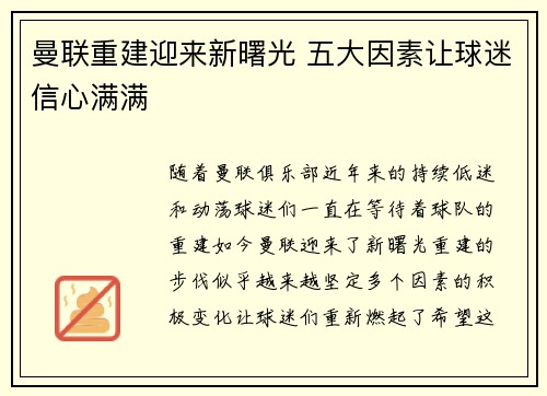 曼联重建迎来新曙光 五大因素让球迷信心满满
