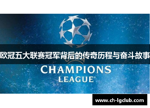 欧冠五大联赛冠军背后的传奇历程与奋斗故事