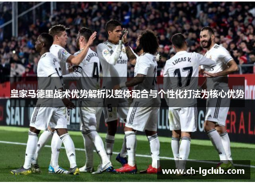皇家马德里战术优势解析以整体配合与个性化打法为核心优势