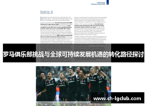 罗马俱乐部挑战与全球可持续发展机遇的转化路径探讨