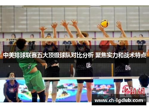 中美排球联赛五大顶级球队对比分析 聚焦实力和战术特点