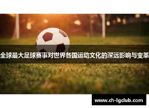 全球最大足球赛事对世界各国运动文化的深远影响与变革