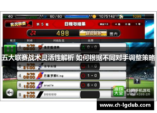五大联赛战术灵活性解析 如何根据不同对手调整策略