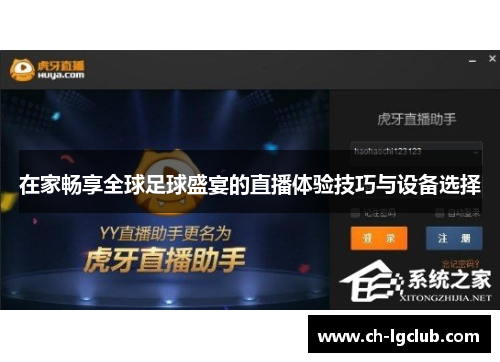 在家畅享全球足球盛宴的直播体验技巧与设备选择