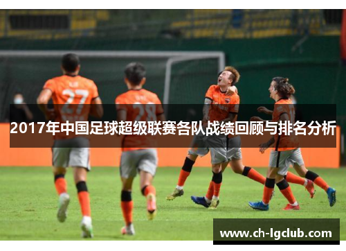 2017年中国足球超级联赛各队战绩回顾与排名分析
