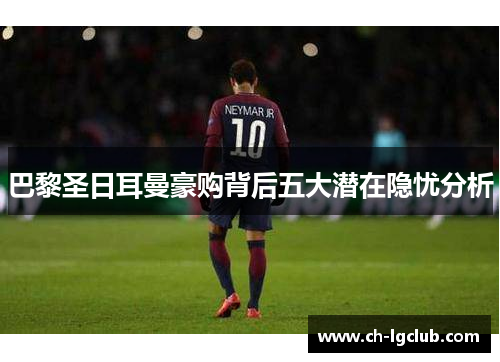 巴黎圣日耳曼豪购背后五大潜在隐忧分析