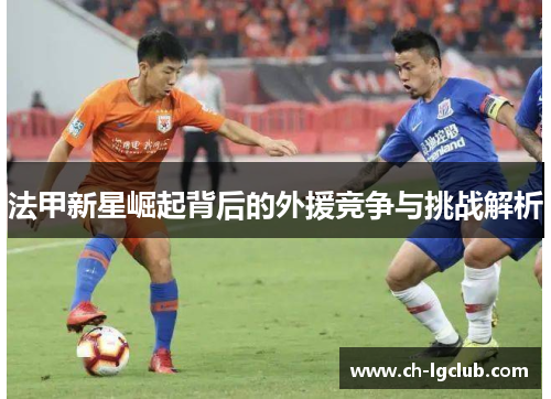 法甲新星崛起背后的外援竞争与挑战解析
