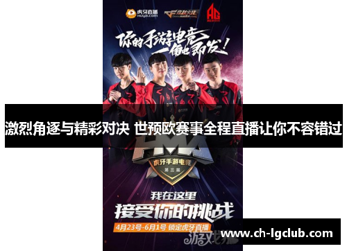 激烈角逐与精彩对决 世预欧赛事全程直播让你不容错过