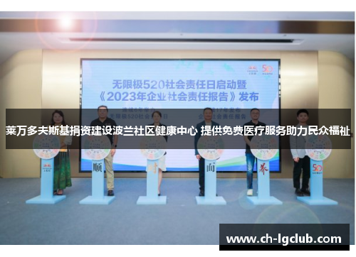 莱万多夫斯基捐资建设波兰社区健康中心 提供免费医疗服务助力民众福祉