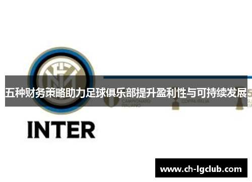 五种财务策略助力足球俱乐部提升盈利性与可持续发展
