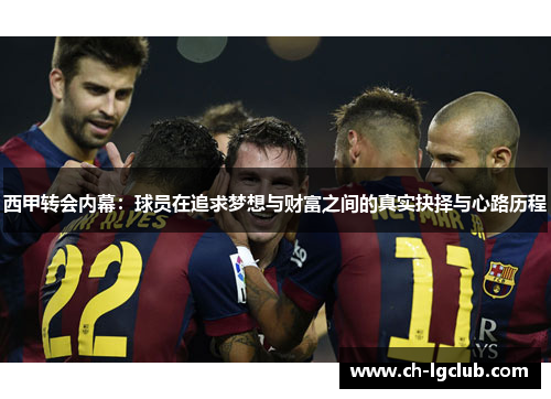 西甲转会内幕：球员在追求梦想与财富之间的真实抉择与心路历程