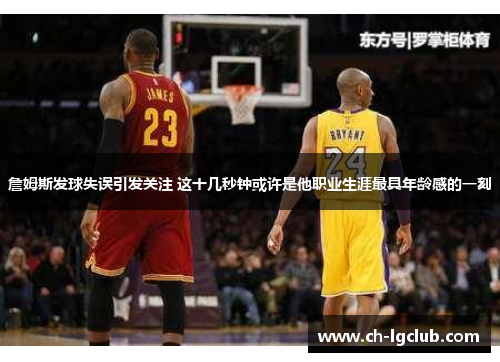 詹姆斯发球失误引发关注 这十几秒钟或许是他职业生涯最具年龄感的一刻