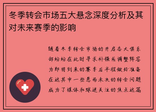 冬季转会市场五大悬念深度分析及其对未来赛季的影响