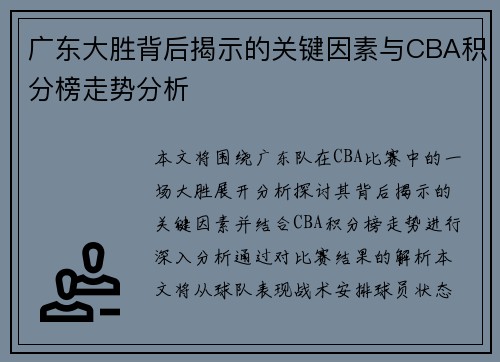 广东大胜背后揭示的关键因素与CBA积分榜走势分析