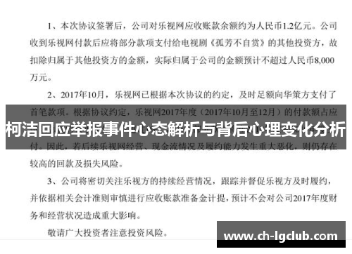 柯洁回应举报事件心态解析与背后心理变化分析