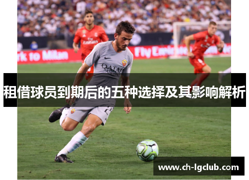租借球员到期后的五种选择及其影响解析