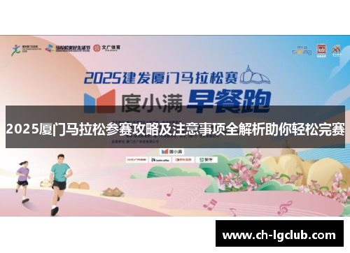 2025厦门马拉松参赛攻略及注意事项全解析助你轻松完赛