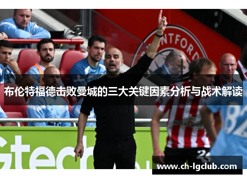 布伦特福德击败曼城的三大关键因素分析与战术解读