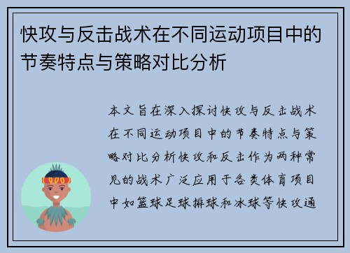 快攻与反击战术在不同运动项目中的节奏特点与策略对比分析