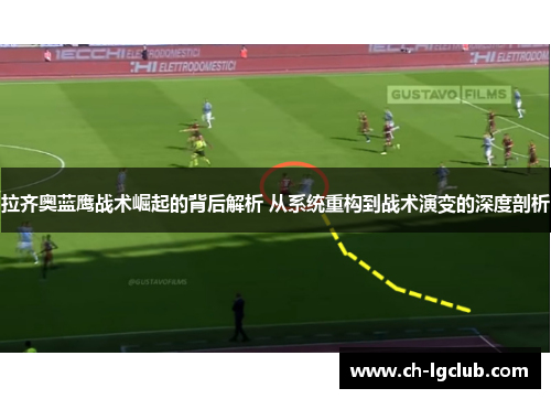 拉齐奥蓝鹰战术崛起的背后解析 从系统重构到战术演变的深度剖析
