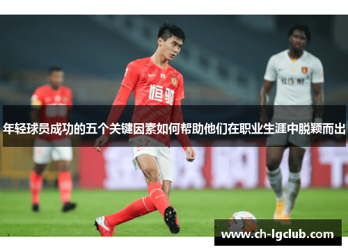 年轻球员成功的五个关键因素如何帮助他们在职业生涯中脱颖而出