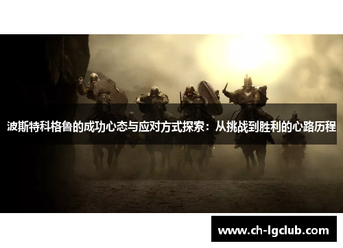 波斯特科格鲁的成功心态与应对方式探索：从挑战到胜利的心路历程