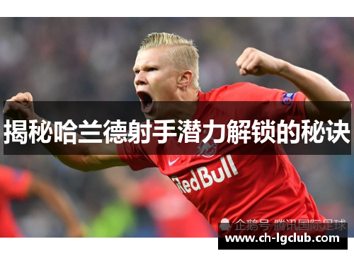 揭秘哈兰德射手潜力解锁的秘诀