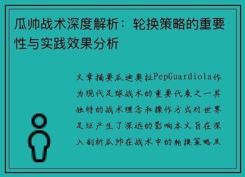 瓜帅战术深度解析：轮换策略的重要性与实践效果分析