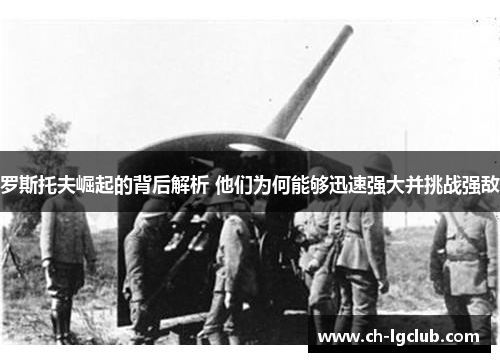 罗斯托夫崛起的背后解析 他们为何能够迅速强大并挑战强敌
