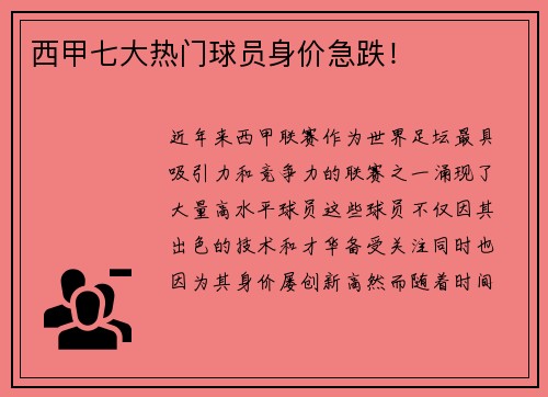 西甲七大热门球员身价急跌！