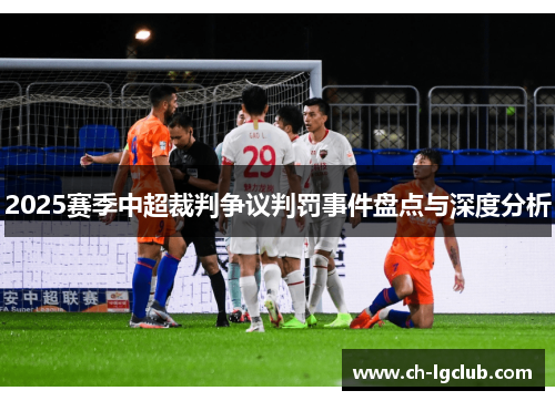 2025赛季中超裁判争议判罚事件盘点与深度分析