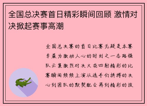 全国总决赛首日精彩瞬间回顾 激情对决掀起赛事高潮