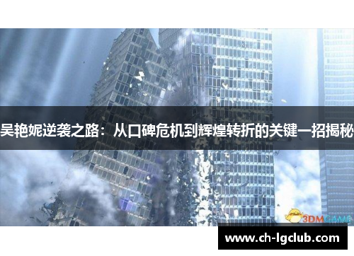 吴艳妮逆袭之路：从口碑危机到辉煌转折的关键一招揭秘